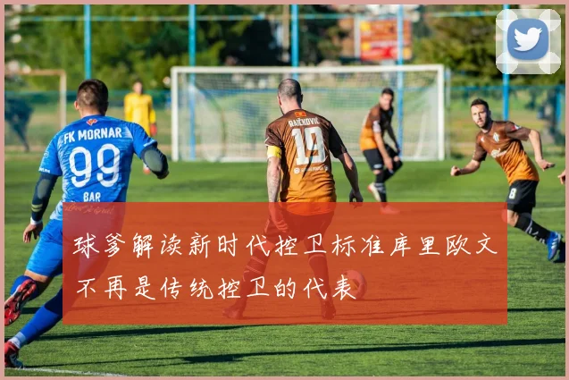 球爹解读新时代控卫标准库里欧文不再是传统控卫的代表