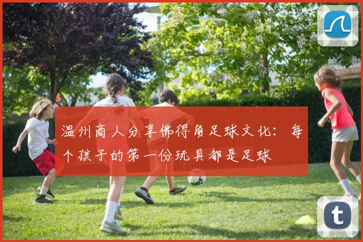 温州商人分享佛得角足球文化：每个孩子的第一份玩具都是足球