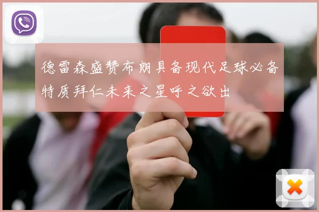 德雷森盛赞布朗具备现代足球必备特质拜仁未来之星呼之欲出