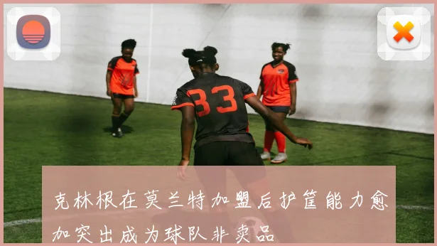 克林根在莫兰特加盟后护筐能力愈加突出成为球队非卖品