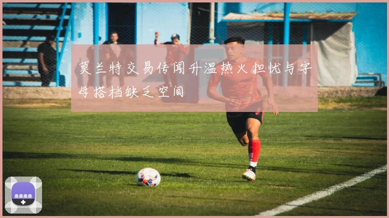 莫兰特交易传闻升温热火担忧与字母搭档缺乏空间